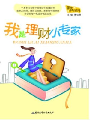 cover image of 我是理财小专家
